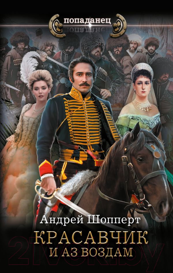 Художественная книга АСТ Красавчик. И аз воздам / 9785171611811 (Шопперт А.Г.) — фото 1