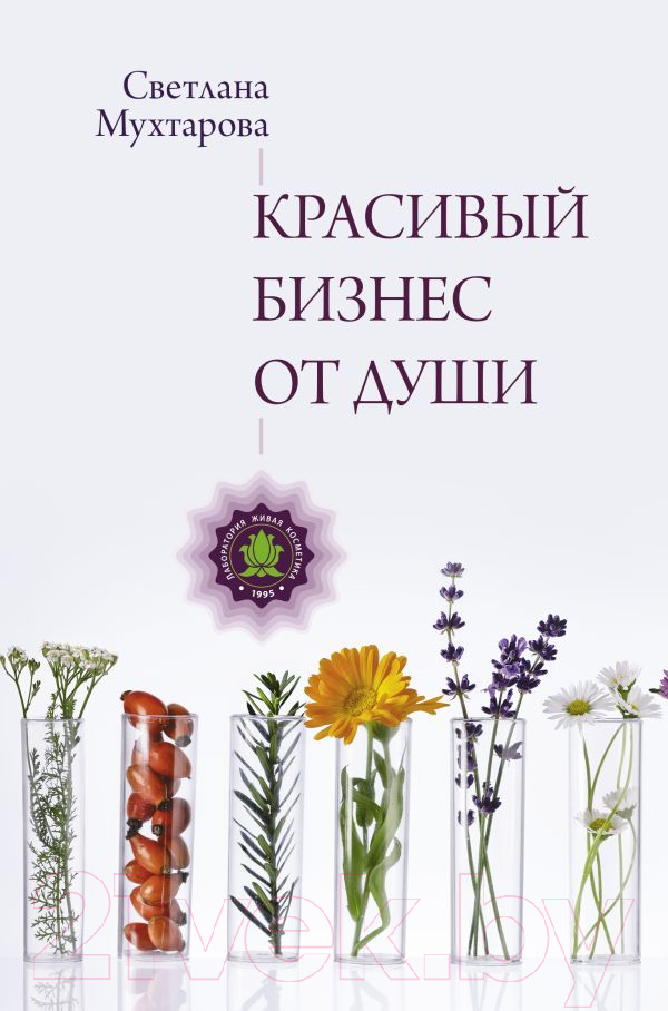 Книга АСТ Красивый бизнес от души / 9785171598617 (Мухтарова С.Э.)