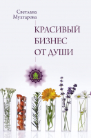 Книга АСТ Красивый бизнес от души / 9785171598617 (Мухтарова С.Э.) - 