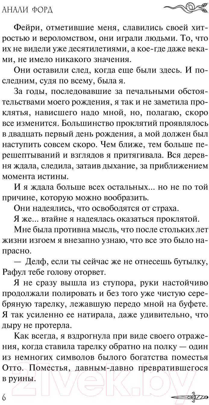 Художественная книга АСТ Завеса Правды и Обмана / 9785171594596 (Форд А.) — фото 3