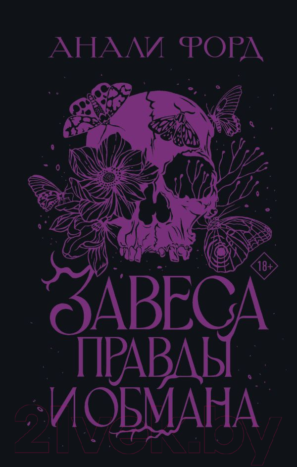 Художественная книга АСТ Завеса Правды и Обмана / 9785171594596 (Форд А.) — фото 1