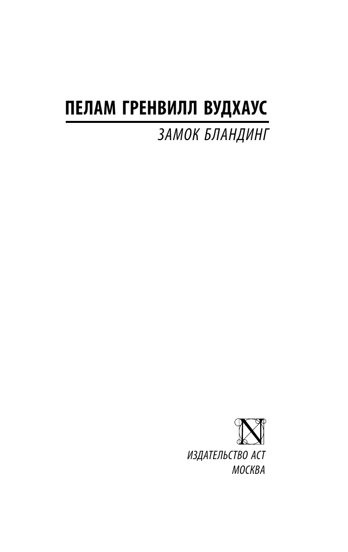 Художественная книга АСТ Замок Бландинг, мягкая обложка (Вудхаус Пелам) — фото 2