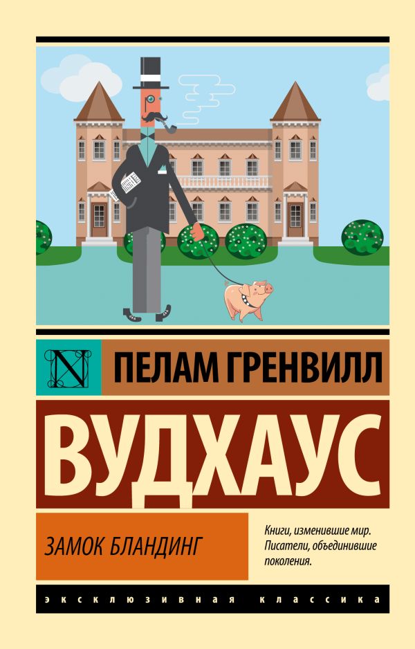 Художественная книга АСТ Замок Бландинг, мягкая обложка (Вудхаус Пелам)