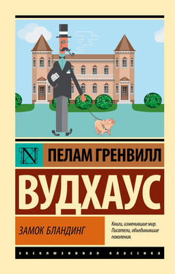 

Книга, Замок Бландинг, мягкая обложка