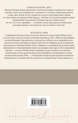 Книга АСТ Замок на песке. Колокол / 9785171609764 (Мердок А.)