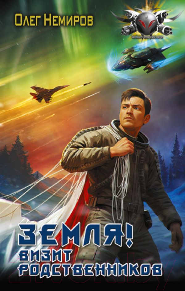 Художественная книга АСТ Земля! Визит родственников / 9785171543990 (Немиров О.) — фото 1