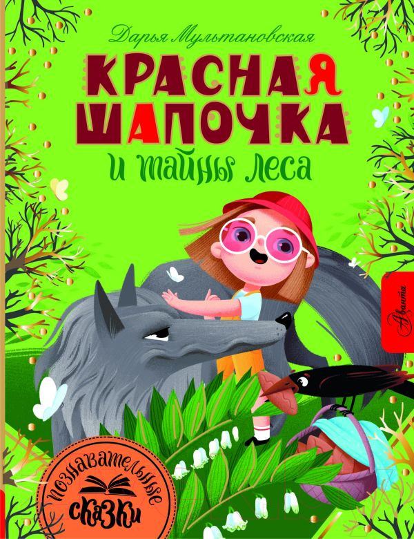 Художественная книга АСТ Красная Шапочка и тайны леса / 9785171336882 (Мультановская Д.В.) — фото 1