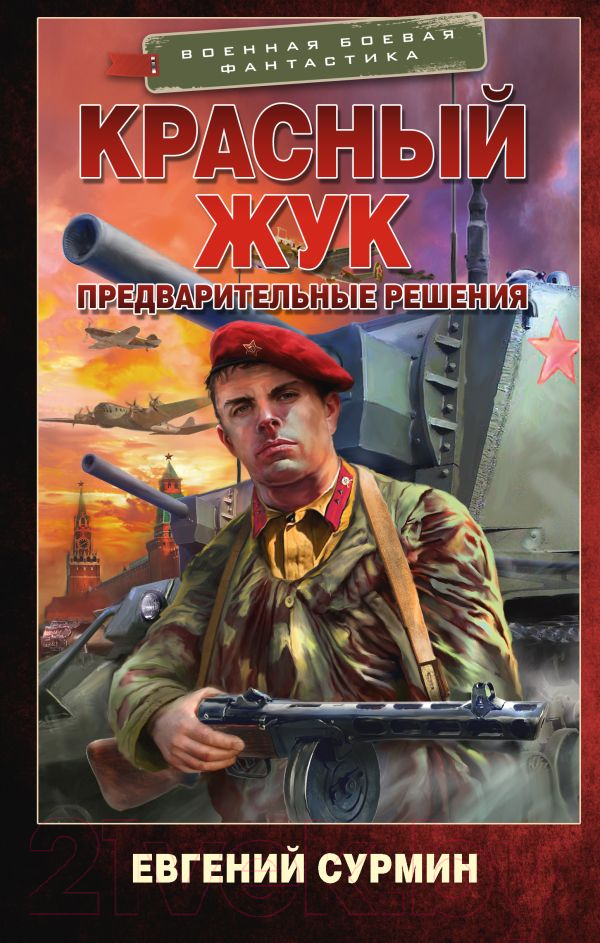 Художественная книга АСТ Красный Жук. Предварительные решения / 9785171612917 (Сурмин Е.В.) — фото 1