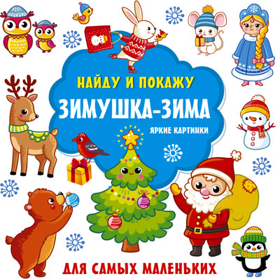 

Развивающая книга, Зимушка-зима. Яркие картинки, твердая обложка