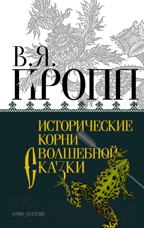Книга АСТ Исторические корни волшебной сказки. Абсолют нонфикшн (Пропп В.Я.)