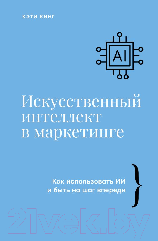 Нехудожественная книга АСТ Искусственный интеллект в маркетинге / 9785171186296 (Кинг К.)