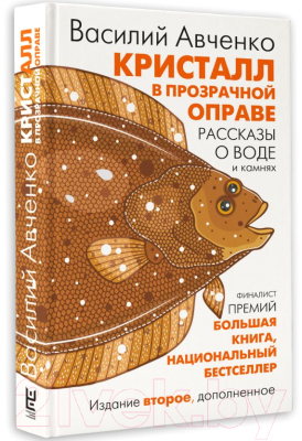Книга АСТ Кристалл в прозрачной оправе / 9785171604011 (Авченко В.О.)
