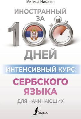 

Учебное пособие, Интенсивный курс сербского языка для начинающих, мягкая обложка