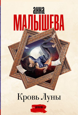 

Книга, Кровь Луны, мягкая обложка