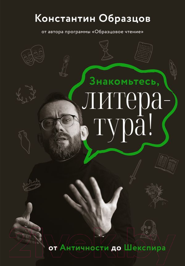 Нехудожественная книга АСТ Знакомьтесь, литература! От Античности до Шекспира (Образцов К.А.)