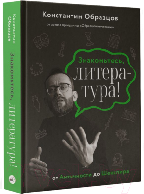 Книга АСТ Знакомьтесь, литература! От Античности до Шекспира (Образцов К.А.)