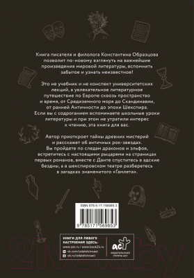 Книга АСТ Знакомьтесь, литература! От Античности до Шекспира (Образцов К.А.)