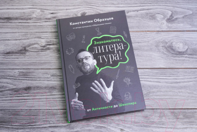 Книга АСТ Знакомьтесь, литература! От Античности до Шекспира (Образцов К.А.)