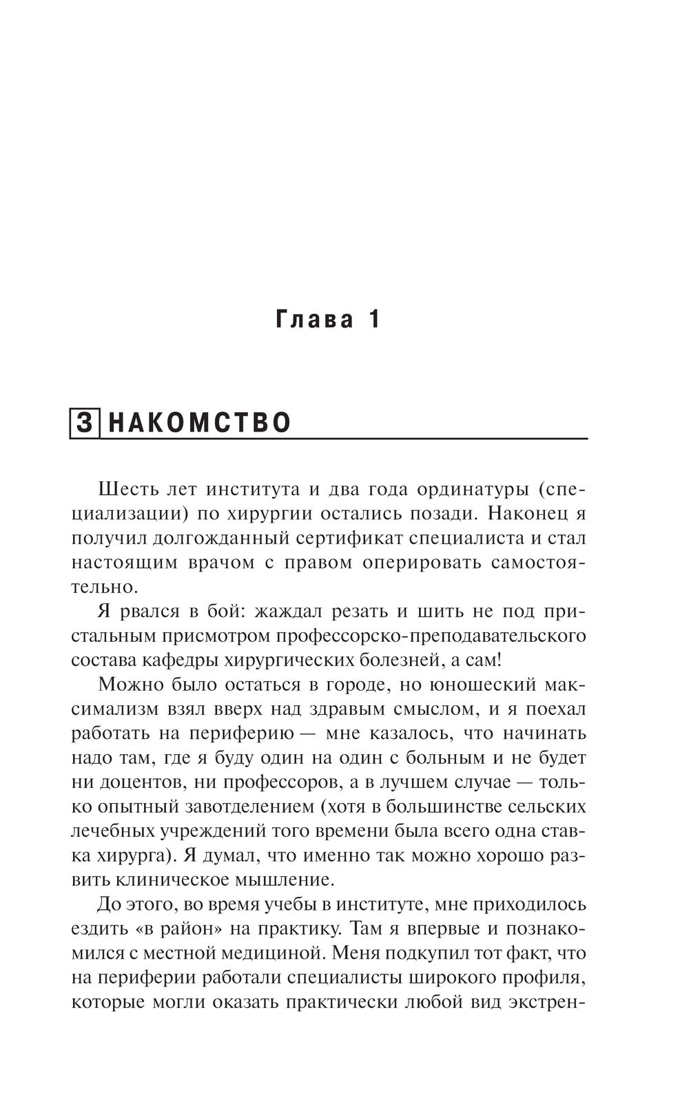 Художественная книга АСТ Записки районного хирурга. Медицинские хроники, твердая обложка (Правдин Дмитрий) — фото 5