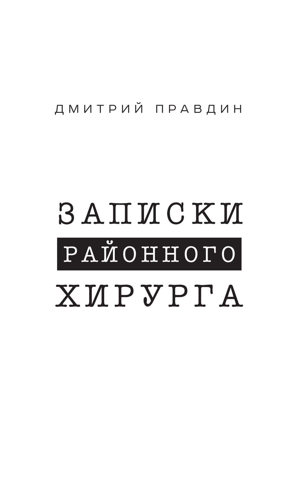 Художественная книга АСТ Записки районного хирурга. Медицинские хроники, твердая обложка (Правдин Дмитрий) — фото 3