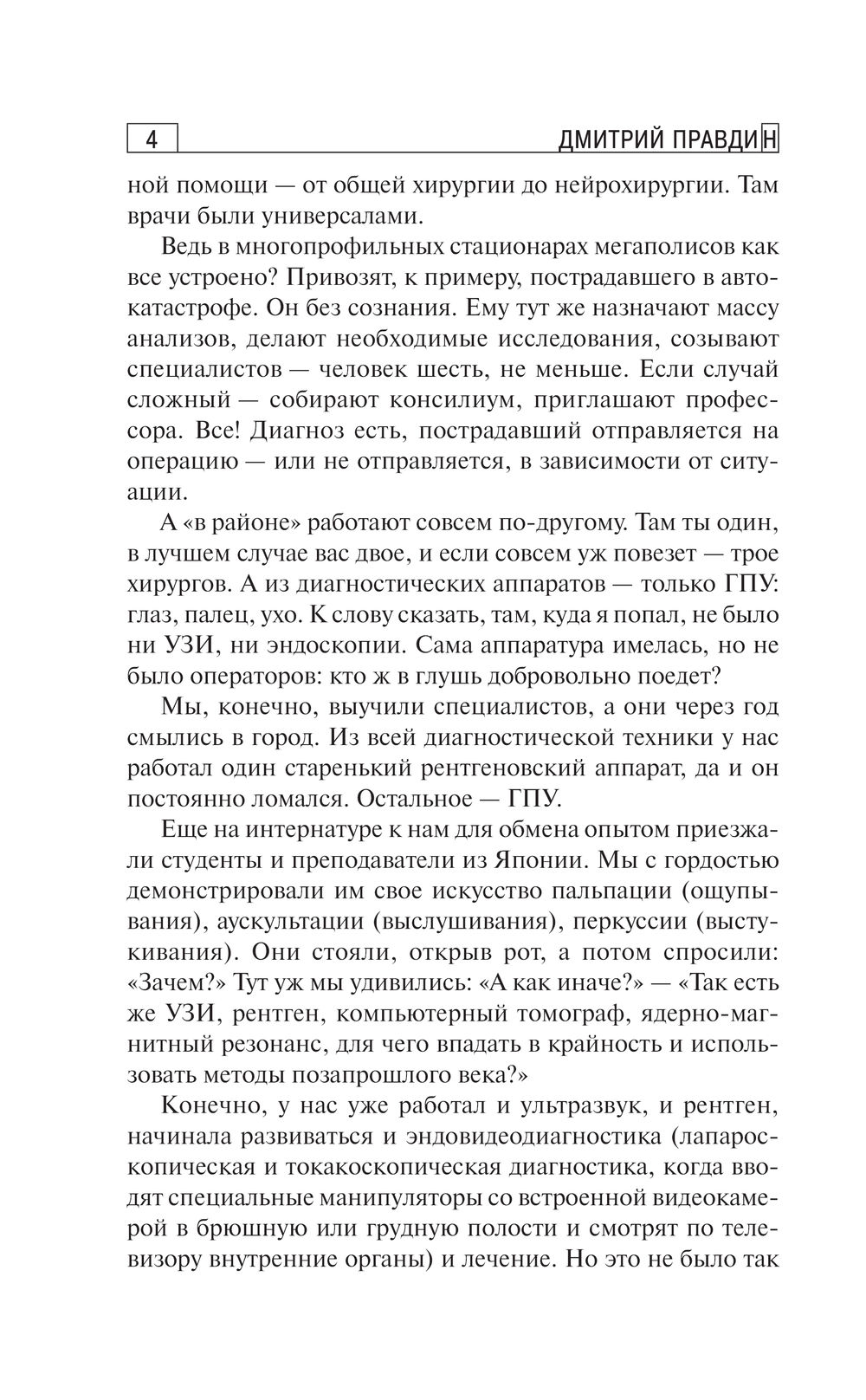 Художественная книга АСТ Записки районного хирурга. Медицинские хроники, твердая обложка (Правдин Дмитрий) — фото 6