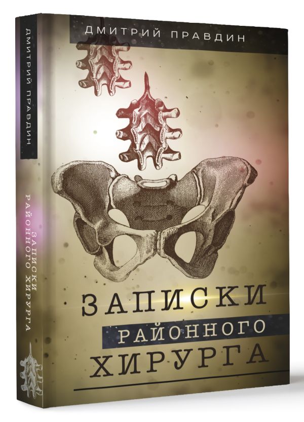 Художественная книга АСТ Записки районного хирурга. Медицинские хроники, твердая обложка (Правдин Дмитрий) — фото 2