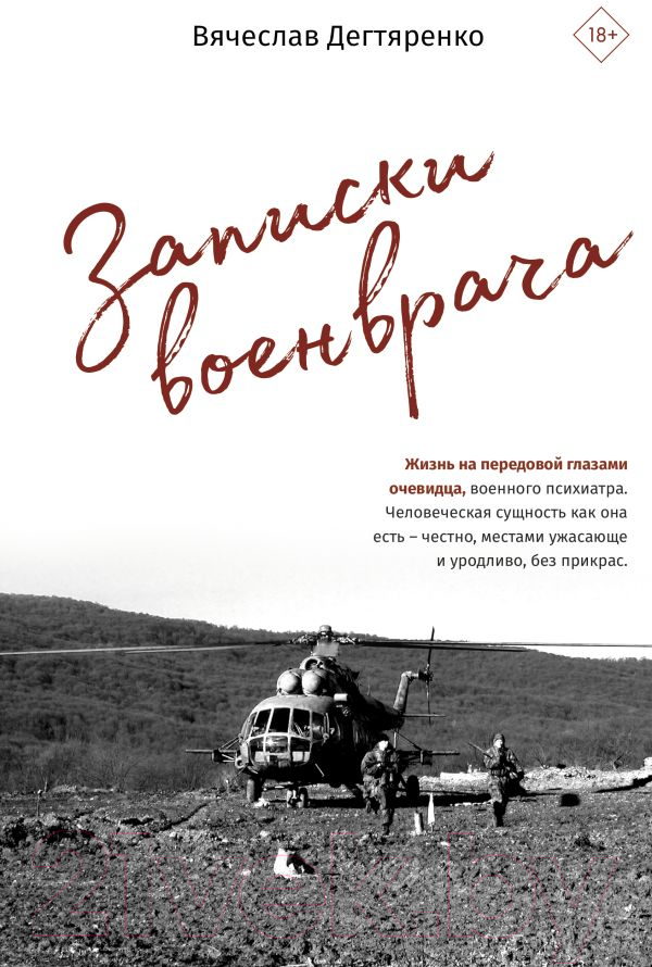 Нехудожественная книга АСТ Записки военврача. Жизнь на передовой глазами очевидца (Дегтяренко В.)