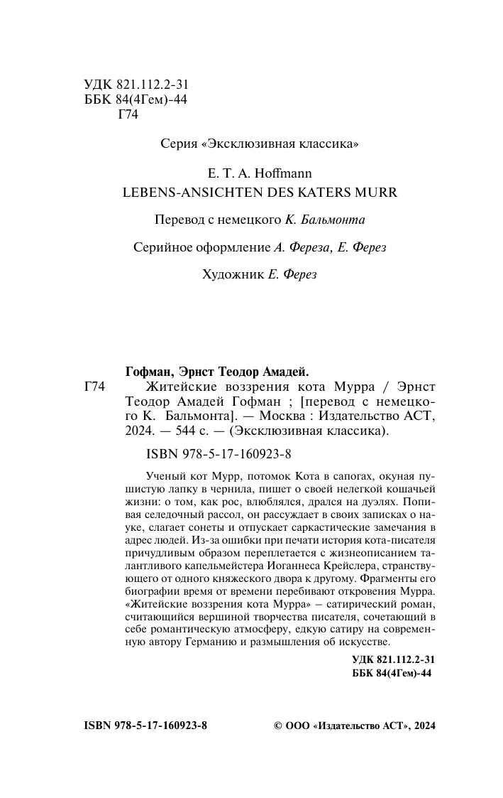 Художественная книга АСТ Житейские воззрения кота Мурра, мягкая обложка (Гофман Эрнст) — фото 3
