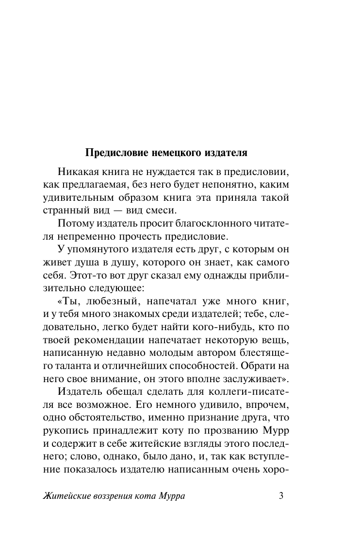 Художественная книга АСТ Житейские воззрения кота Мурра, мягкая обложка (Гофман Эрнст) — фото 4