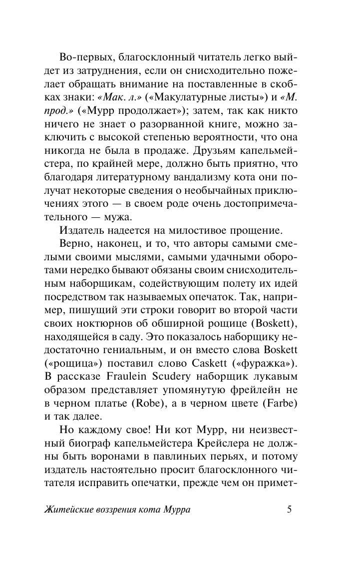 Художественная книга АСТ Житейские воззрения кота Мурра, мягкая обложка (Гофман Эрнст) — фото 6