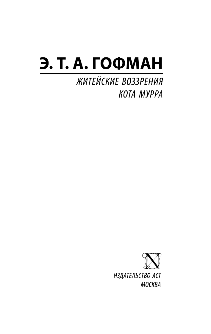 Художественная книга АСТ Житейские воззрения кота Мурра, мягкая обложка (Гофман Эрнст) — фото 2