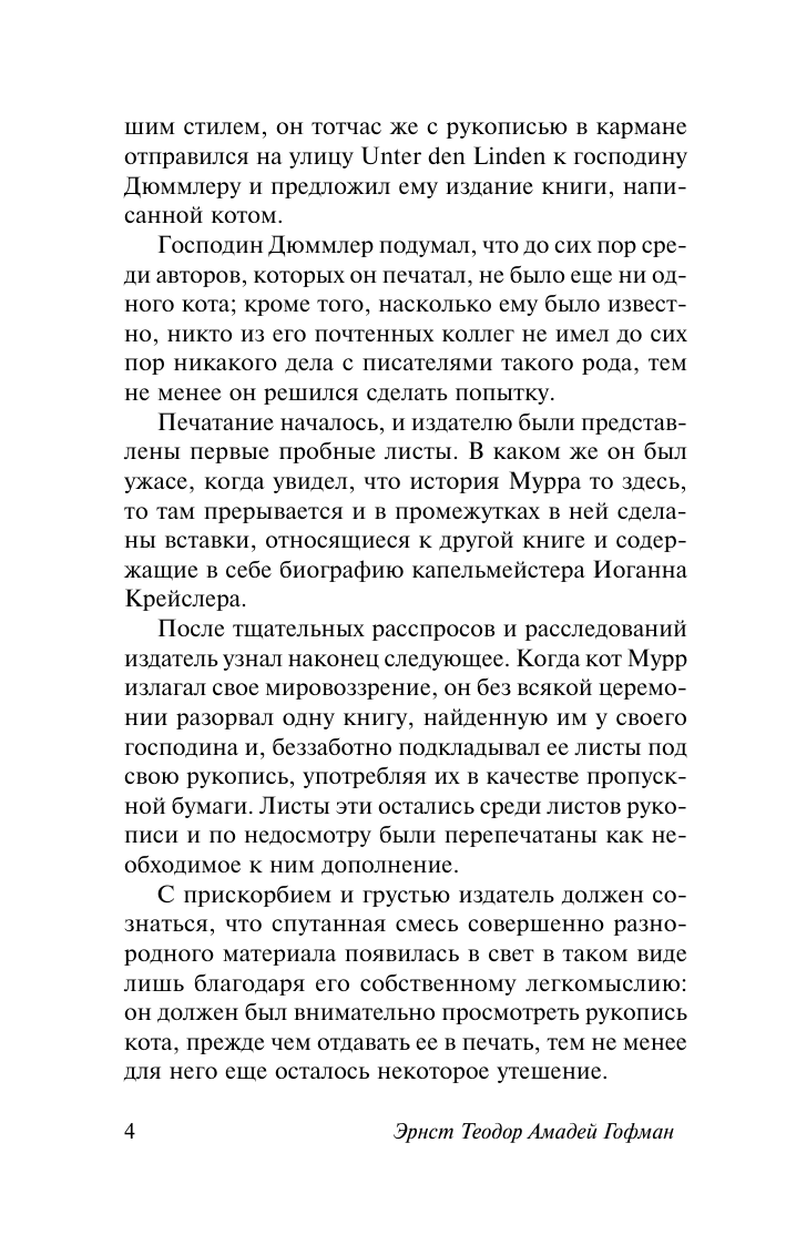 Художественная книга АСТ Житейские воззрения кота Мурра, мягкая обложка (Гофман Эрнст) — фото 5