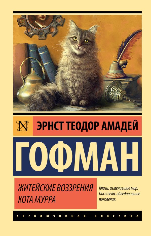 Художественная книга АСТ Житейские воззрения кота Мурра, мягкая обложка (Гофман Эрнст) — фото 1