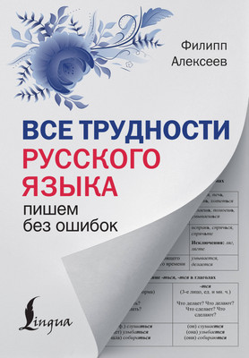 Учебное пособие АСТ Все трудности русского языка. Пишем без ошибок, твердая обложка (Алексеев Филипп) - 