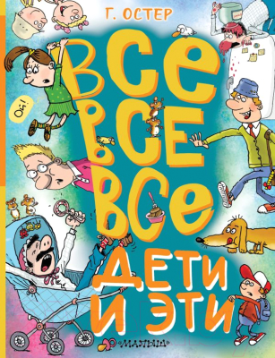 Книга АСТ Все-все-все Дети и Эти / 9785171617899 (Остер Г.Б.)