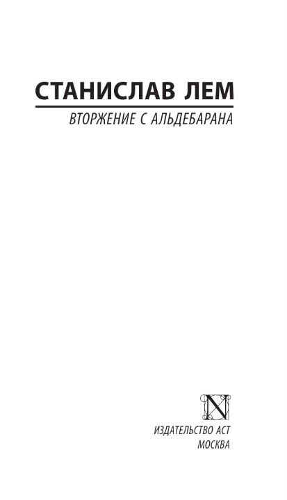 Художественная книга АСТ Вторжение с Альдебарана мягкая обложка (Лем Станислав) — фото 2