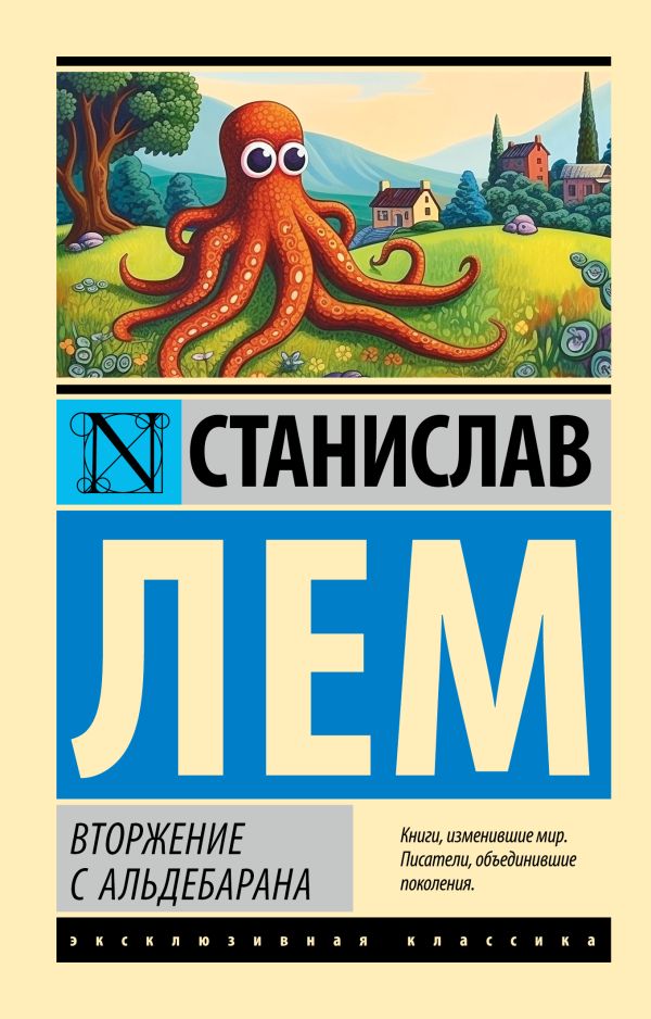 Художественная книга АСТ Вторжение с Альдебарана мягкая обложка (Лем Станислав) — фото 1
