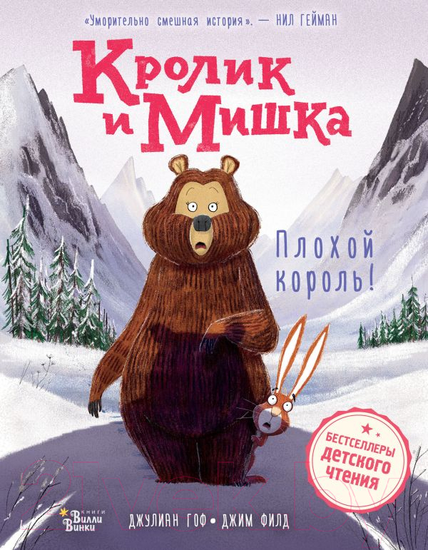 Художественная книга АСТ Кролик и Мишка. Плохой король! / 9785171619749 (Гоф Д., Филд Д.) — фото 1