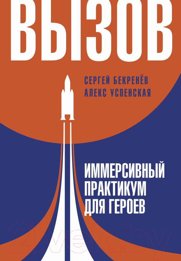 Нехудожественная книга АСТ Вызов. Иммерсивный практикум для героев / 9785171602802 (Бекренев С.С., Успенская Л.В.)