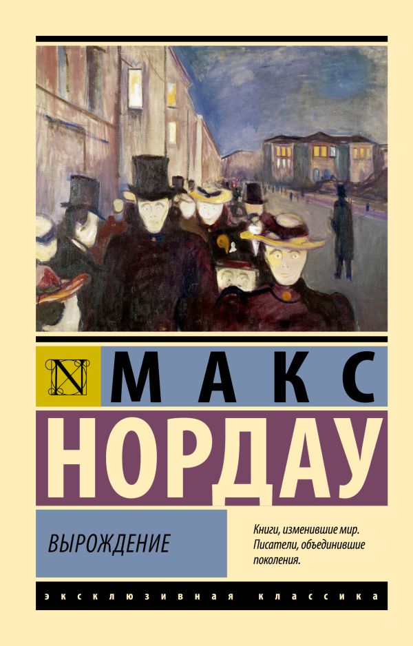 Нехудожественная книга АСТ Вырождение, мягкая обложка (Нордау Макс)