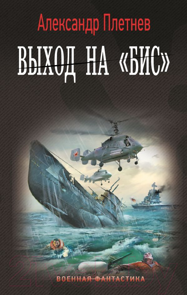 Художественная книга АСТ Выход на Бис / 9785171623159 (Плетнев А.В.) — фото 1