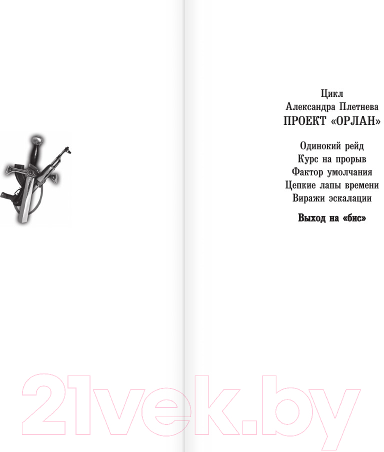 Художественная книга АСТ Выход на Бис / 9785171623159 (Плетнев А.В.) — фото 2