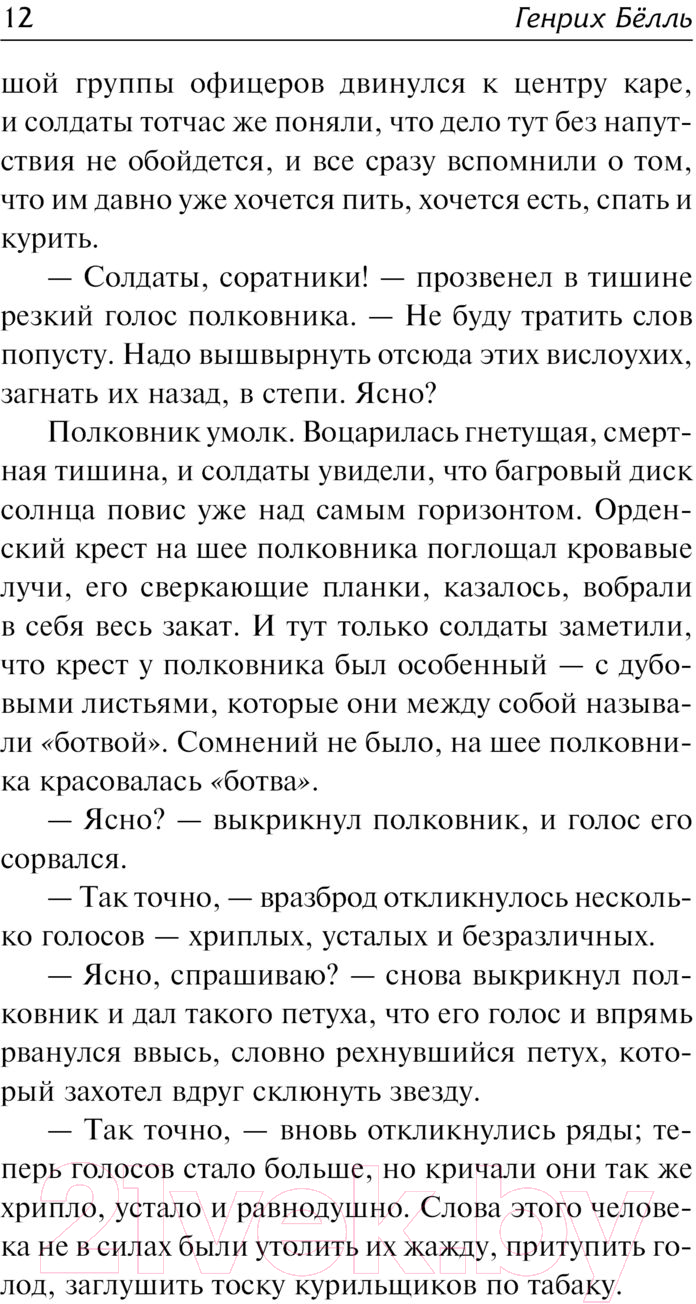 Художественная книга АСТ Где ты был, Адам? Путник, когда ты придешь в Спа... (Белль Г.) — фото 5