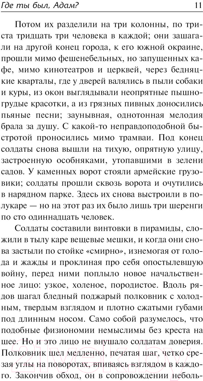Художественная книга АСТ Где ты был, Адам? Путник, когда ты придешь в Спа... (Белль Г.) — фото 4