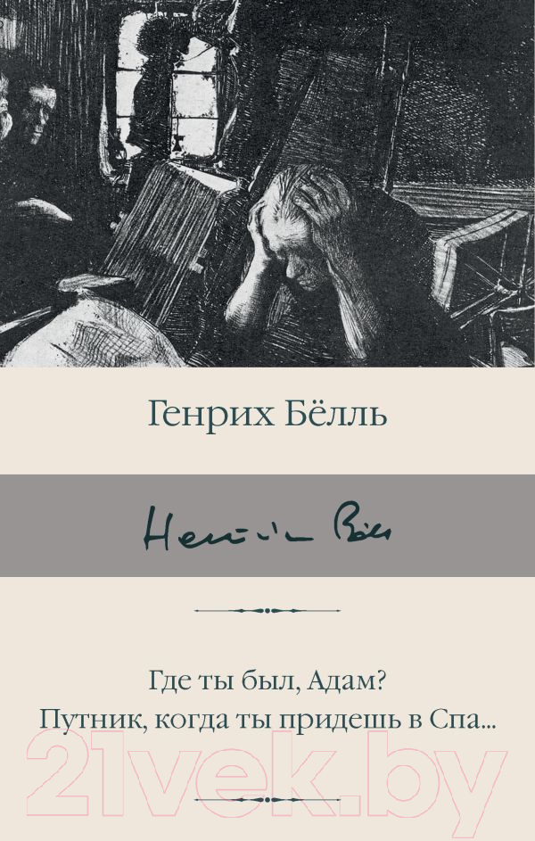 Художественная книга АСТ Где ты был, Адам? Путник, когда ты придешь в Спа... (Белль Г.) — фото 1