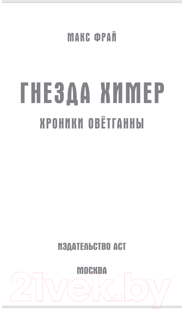 Художественная книга АСТ Гнезда химер. Хроники Оветганны / 9785171375898 (Фрай М.) — фото 3