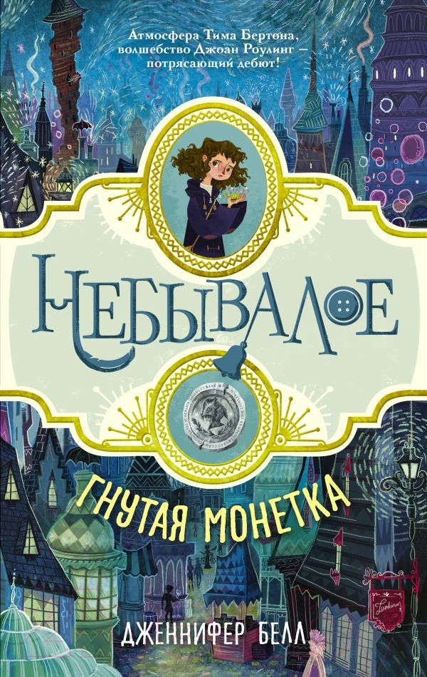 Художественная книга АСТ Гнутая монетка / 9785171001346 (Белл Дж.) — фото 1