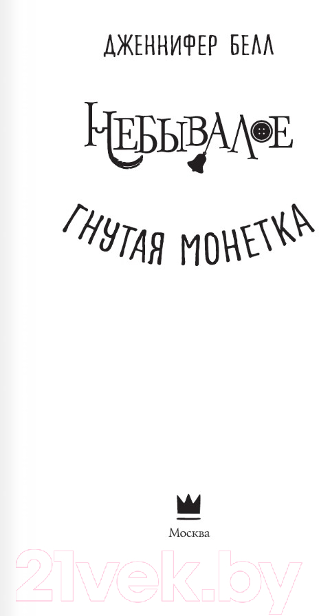 Художественная книга АСТ Гнутая монетка / 9785171001346 (Белл Дж.) — фото 2