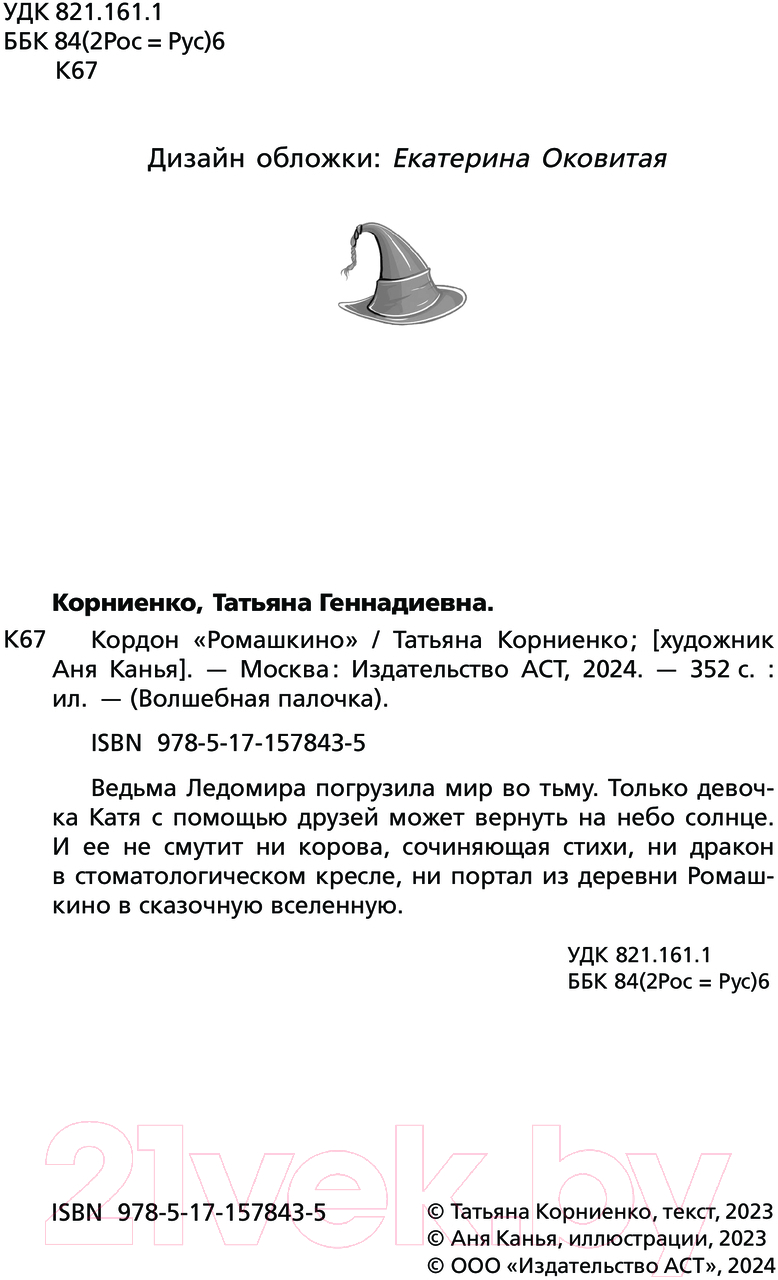 Художественная книга АСТ Кордон Ромашкино / 9785171578435 (Корниенко Т.Г.) — фото 2