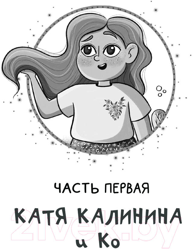 Художественная книга АСТ Кордон Ромашкино / 9785171578435 (Корниенко Т.Г.) — фото 3
